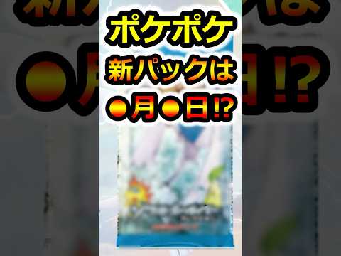 【ポケポケ】新パックはいつ出る？次のガチャ更新日の噂や予想【ポケカポケット】リセマラ　最強デッキ　パック　裏ワザ　優勝デッキ　対戦