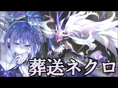 【元覇者ネクロ専５万勝】ネクロ最強コラボ戦！葬送を使うぜ【シャドウバース　Shadowverse】