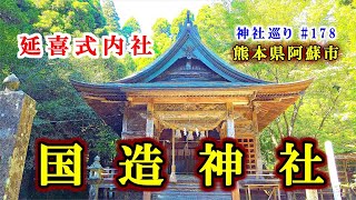 延喜式内社【国造神社】熊本県阿蘇市の神社【九州の神社・御朱印・パワースポット巡り】4K