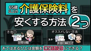 年金受給者の老後生活で介護保険料を減らす２つの方法を解説。いくらになるか計算