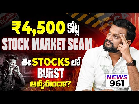 ₹4,500Cr Stock Market Scam | ఈ Stocks లో Burst అవ్వనుందా?