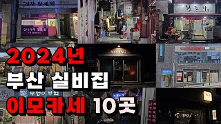 오래 기다리셨습니다. 부산 실비집, 이모카세 10곳!! 2024년 최신판