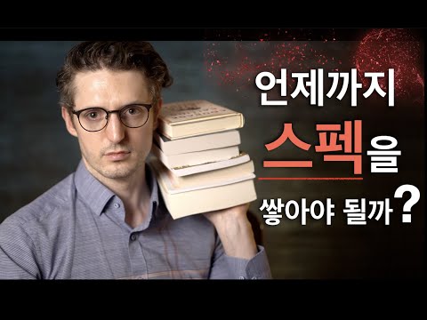 노력해도 해도 왜 계속 부족하게 느껴질까?