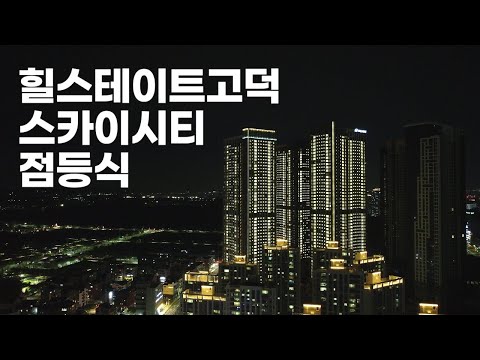 평택고덕신도시 랜드마크 힐스테이트 고덕 스카이시티 반짝반짝 점등식🎇