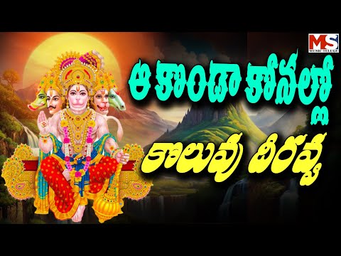 ఆ కొండ కోనల్లో కొలువు దీరవ్వ ||  A KONDA KOONALLO KOLUVU DIIRAVVA || MS MUSIC  TELUGU