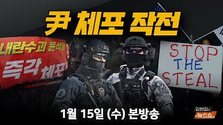 1/15(수) [🔴현장 중계] 尹 체포영장 2차 집행 (윤건영·김광일·손수호·박성민) [김현정의 뉴스쇼]