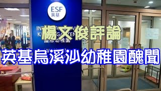 英基烏溪沙幼稚園爆醜聞 前行政主任索賄90萬【楊文俊評論】220609