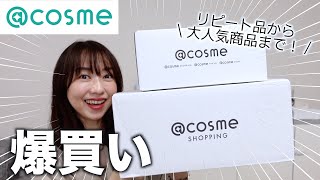 爆買い！大人気商品からリピート品までコスメ購入品紹介【＠cosme SHOPPING】