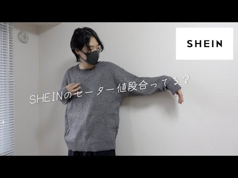 SHEINのセーター値段合ってる？？シーイン秋服購入品紹介