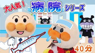 【まとめ動画】大人気！病院シリーズ！注射できるかな？最新作と人気アニメのまとめアンパンマンアニメ！anpanman anime