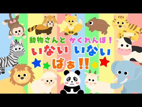 【いないいないばあ‼️】いろんな動物さんと かくれんぼ⭐️/喜ぶ・絵本・学ぶ/知育アニメ/2歳児、3歳児、4歳児、5歳児頃の子供向け知育動画/animation