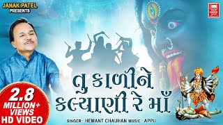 Tu To Kali Ne Kalyani | Hemant Chauhan | તુ કાળી ને કલ્યાણી | Gujarati Garba