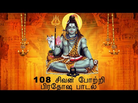 108 சிவன் போற்றி - சிவன் பிரதோஷ பாடல் - தமிழ் பக்தி பாடல்கள் - வீரமணி கண்ணன்.