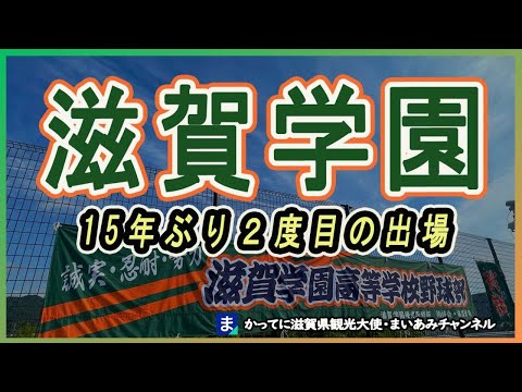 【滋賀学園】2024年夏、15年ぶり２度目の甲子園出場決定！