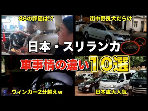 【現地で体験】86女子が語るスリランカと日本の車文化の驚き10選