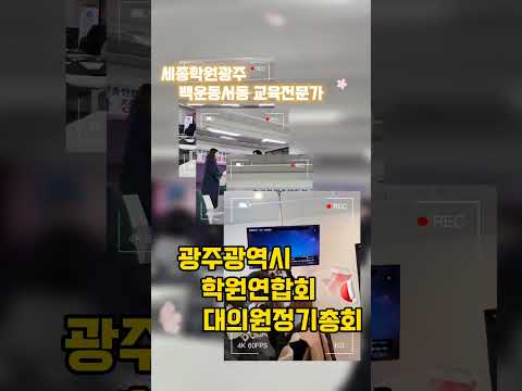 교육전문가광주백운동서동월산동지역, 학원연합회대의원정기총회를 다녀와서 ~~#세종학원광주