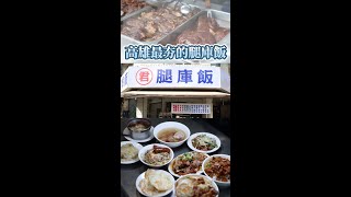 高雄君腿庫飯/麥麥探店/浮誇排隊人潮/高雄最強