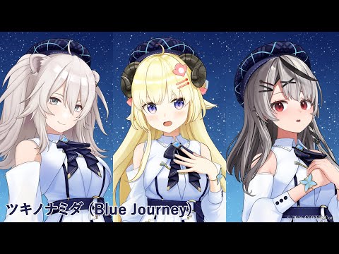 Blue Journey - ツキノナミダ（歌い分け） - 角巻わため / 獅白ぼたん / 沙花叉クロヱ