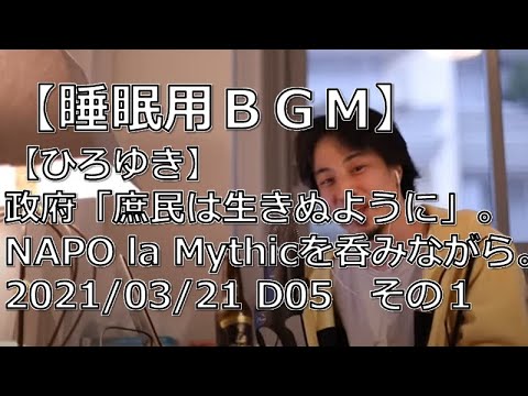 【睡眠用ＢＧＭ】【ひろゆき】政府「庶民は生きぬように」。2021/03/21 D05/1【ひろゆき切り抜き】