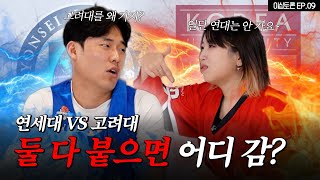 서울대 떨어지고 왔다? 연세대 vs 고려대 [이십토론 EP.09]