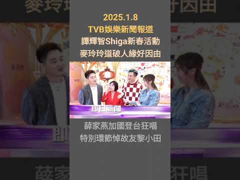 #TVBENews #20250108 #shorts