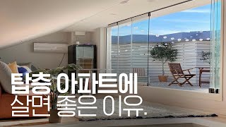 테라스+다락방 탑층 아파트 랜선집들이🏠집꾸미기 인테리어