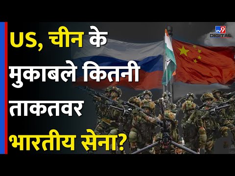 China, USA और Pakistan के मुकाबले Indian Army कितनी मज़बूत, दुनिया में कौन-सा नंबर? #tv9d