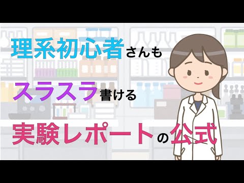 レポートの書き方　理系学生さん向け実験レポートの公式　前編　スライド7枚で説明