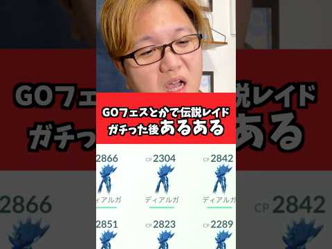 大型イベントで伝説レイドガチった後のポケGO民あるある【ポケモンGO】#コント#あるある#shorts