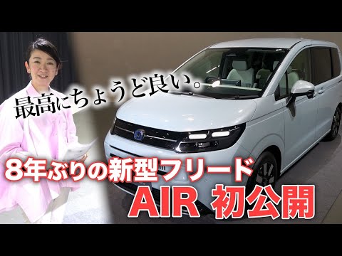 新型フリード「AIR」を初チェック！もうミニステップワゴンじゃん【藤トモCHECK】