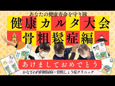 お正月だよ！健康カルタ大会！～今年も活き活きと笑顔あふれる1年に！骨粗鬆症編～【出雲市　糖尿病・骨粗鬆症・甲状腺・内科クリニック】