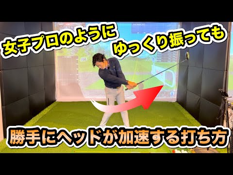 【勝手に飛ぶようになる】ゆっくり振っているように見えてめちゃくちゃ飛ばせるようになる