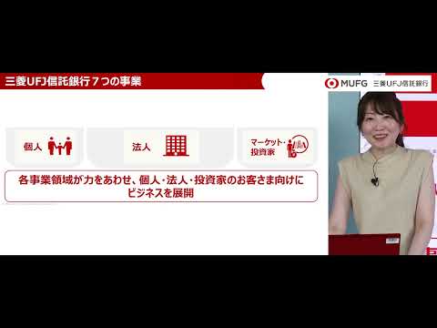 三菱UFJ信託銀行／三菱UFJ信託銀行の『今』、『未来』