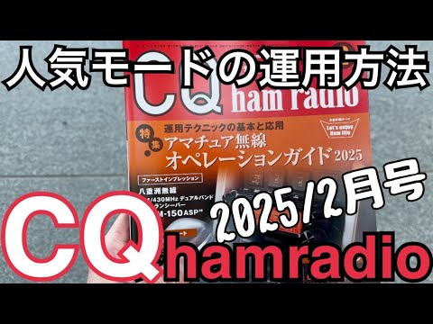 CQ誌2月号紹介〜特集〜アマチュア無線オペレーションガイド2025！