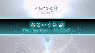 「神様になった日」主題歌アーティスト解禁PV