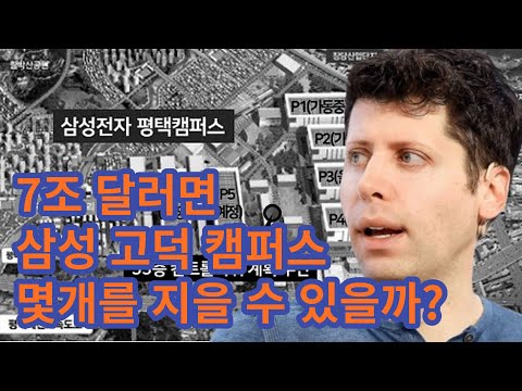 샘 알트먼 AI 반도체 제조 생태계 위해 7조 달러 투자 유치! 도대체 어느정도 규모일까?