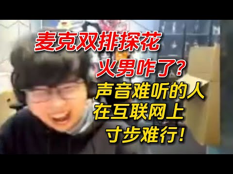 【永劫無間】麦克双排妹妹探花，张口被骂压力怪 声音难听的人在互联网上寸步难行