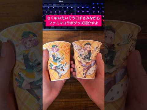 【珍しい】さくゆいたいそう口ずさみながらにじさんじコラボグッズ紹介してみた【VTuberは全員愛なんです】