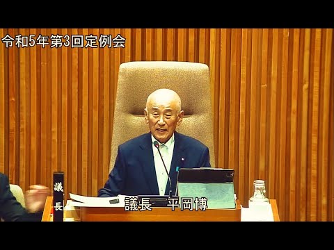 令和5年第3回定例会　9月26日