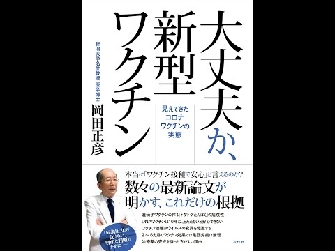 【紹介】大丈夫か、新型ワクチン 見えてきたコロナワクチンの実態 （岡田 正彦）