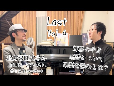 丸尾祐嗣ピアノの話 対談シリーズ / 北方喜旺丈さん（作曲家&ピアニスト&ボイストレーナー）Vol.４練習の中身、暗譜について、真の楽譜の読み方とは？、即興的演奏スタイル、エンディング