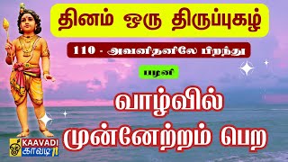 அவனிதனிலே பிறந்து | Avanithaniley Pirandhu | திருப்புகழ் 110 | Thirupugal 110 | #kaavaditv #murugan