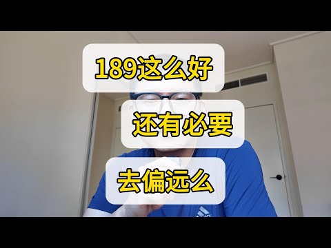 189形势喜人 70分上岸 留学还有必要去偏远地区么？