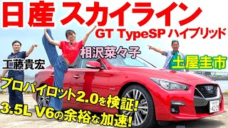 運転支援機能を徹底検証！【 スカイライン GT TypeSP ハイブリッド 】熟成の走りを土屋圭市が試乗検証！プロパイロット2.0の完成度・内外装や利便性を工藤貴宏 相沢菜々子が徹底解説！