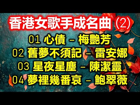 香港女歌手成名曲 (2)（内附歌詞）01 心債 – 梅艷芳；02 舊夢不須記 – 雷安娜；03 星夜星塵 – 陳潔靈；04 夢裡幾番哀 – 鮑翠薇