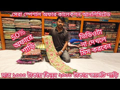 big offer 1000 TK indian georgette saree 2024, georgette saree price in bangladesh, mh jewel pro