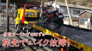 【走り初め】＃120.旅先でバイク故障‼【レッカー】