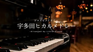 眠れない夜に聴きたい 癒やしの宇多田ヒカルJAZZアレンジ 4時間【睡眠用ピアノBGM】途中広告なし