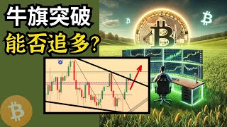 BTC 牛旗突破，能否追多？ 比特币行情分析(BTC/ETH/比特币/以太坊/bitcoin/ethereum行情分析)