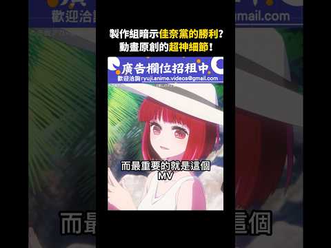 製作組暗示佳奈黨的勝利？動畫原創的超神細節！【我推第二季】 #我推的孩子